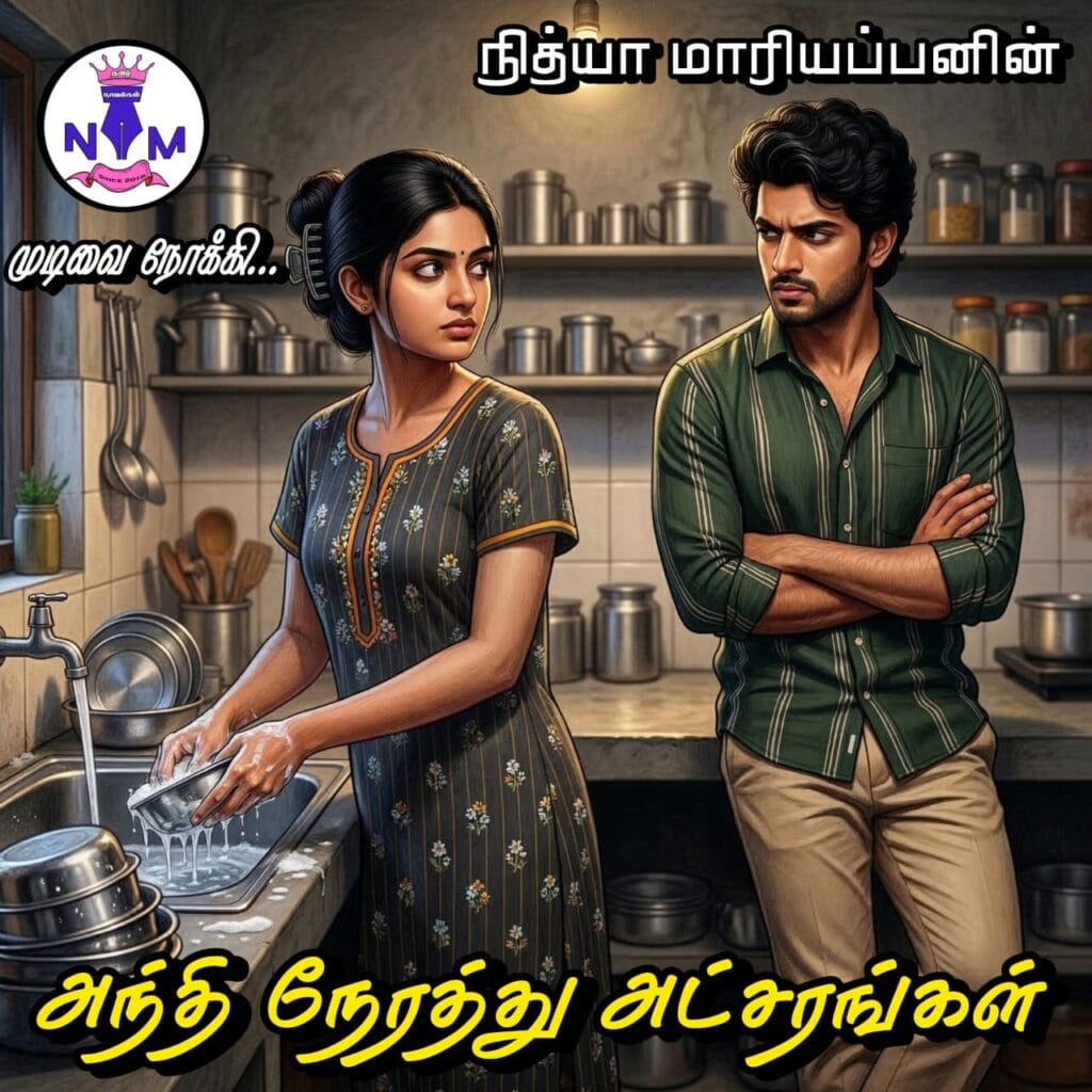 NM tamil novel world - NIthya Mariappan story cover