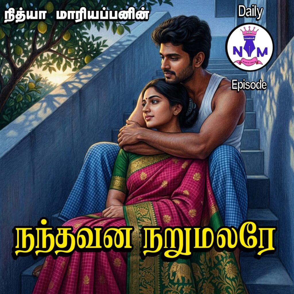 NM tamil novel world - NIthya Mariappan story cover