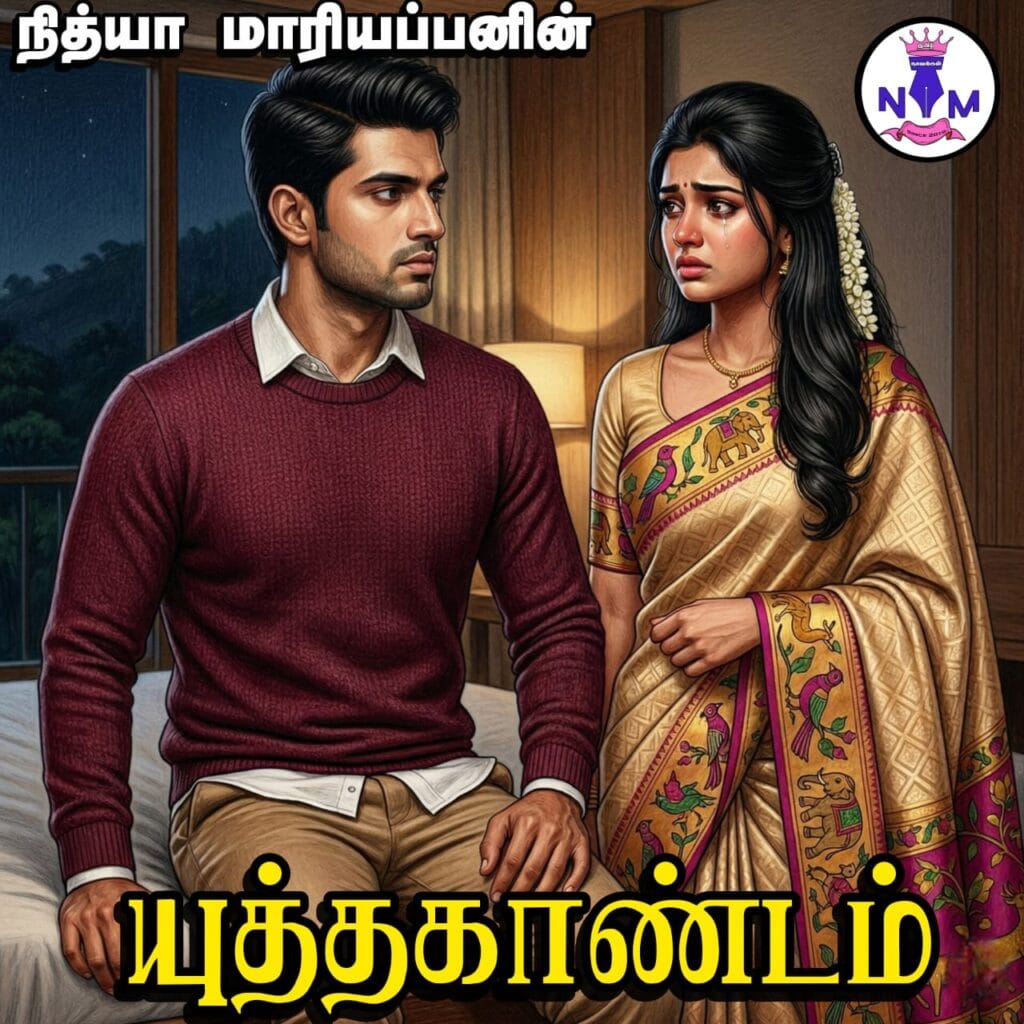NM tamil novel world - NIthya Mariappan story cover