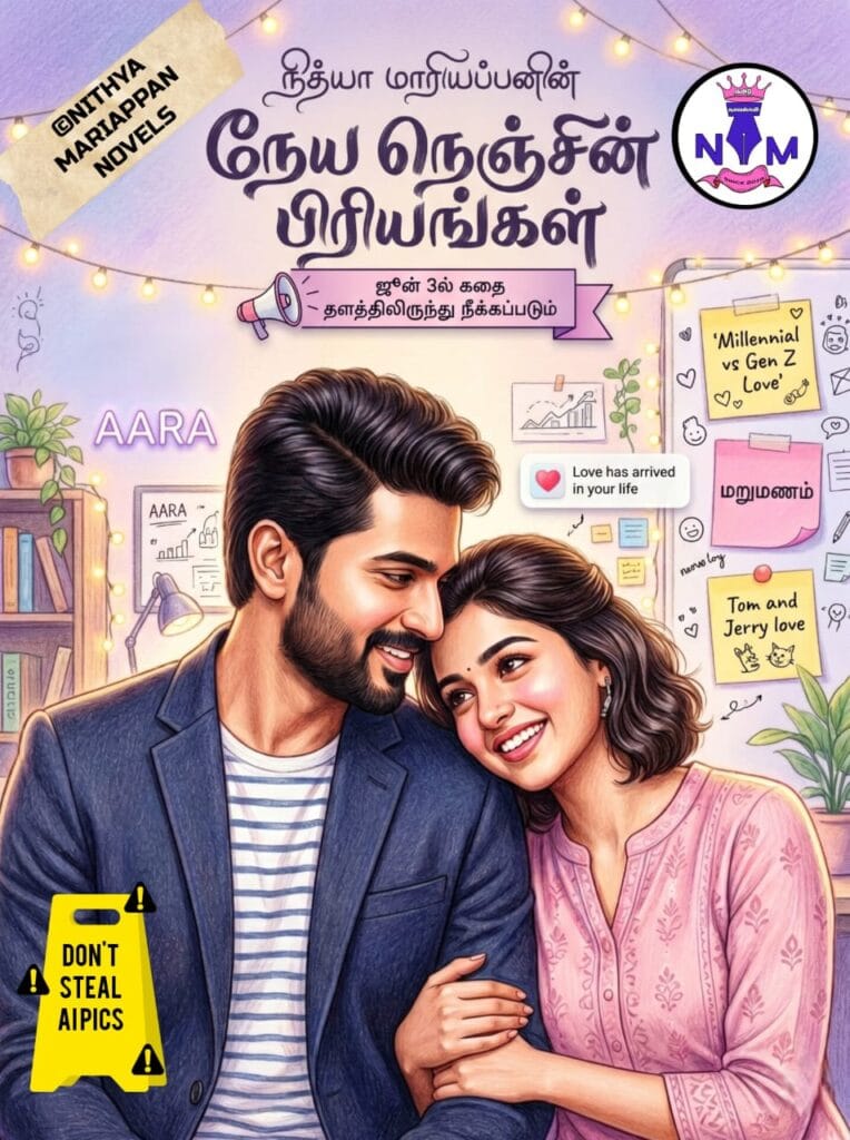 நேய நெஞ்சின் பிரியங்கள் - நித்யா மாரியப்பன்