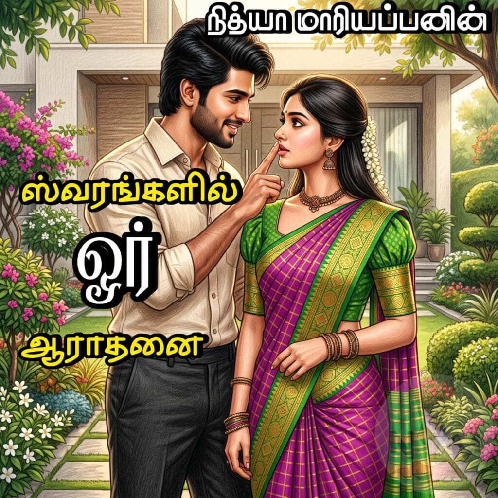 ஸ்வரன்களில் ஓர் ஆராதனை - நித்யா மாரியப்பன்- தமிழ் நாவல் எழுத்தாளர்