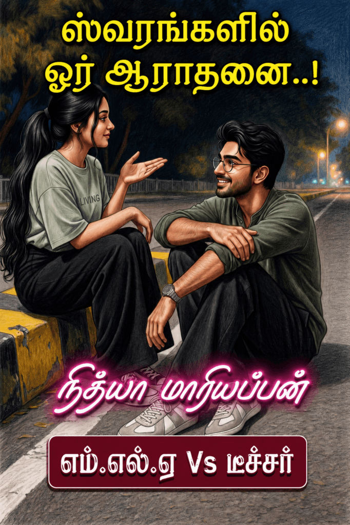 ஸ்வரங்களில் ஓர் ஆராதனை - வெண்பா நேத்ரன் - Nithya mariappan novels