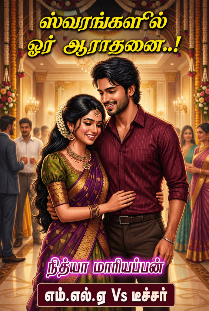 ஸ்வரங்களில் ஓர் ஆராதனை - நேத்ரன் வெண்பா - நித்யா மாரியப்பன்