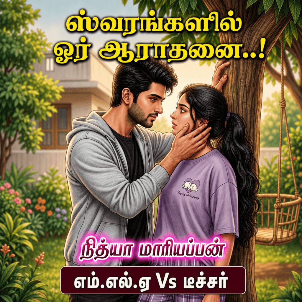 நேத்ரன் வெண்பா - ஸ்வரங்களில் ஓர் ஆராதனை - நித்யா மாரியப்பன்