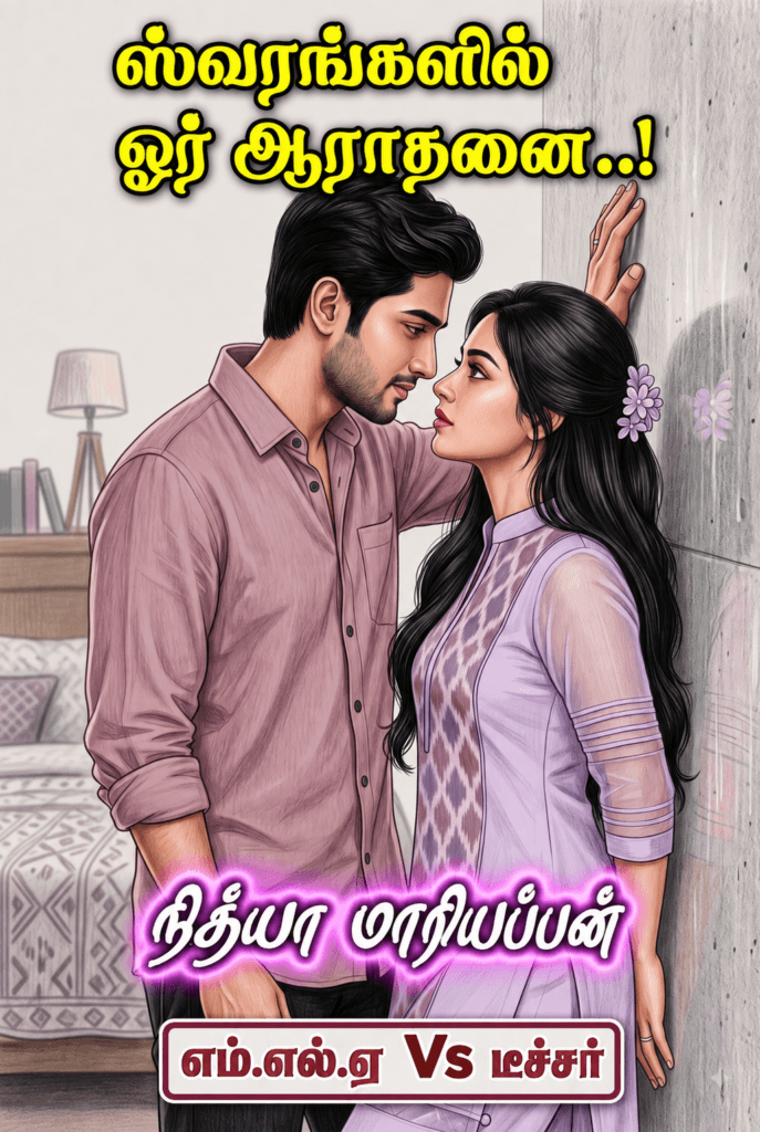 ஸ்வரங்களில் ஓர் ஆராதனை - நேத்ரன் வெண்பா - நித்யா மாரியப்பன் - NM tamil novel world