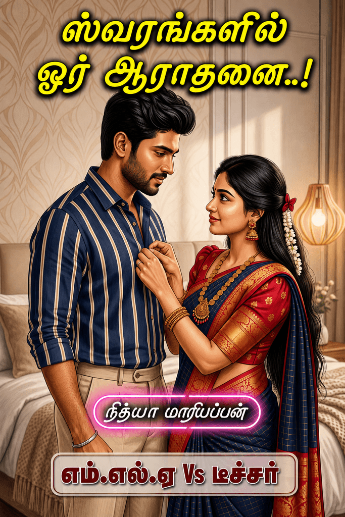 ஸ்வரங்களில் ஓர் ஆராதனை - வெண்பா நேத்ரன் - நித்யா மாரியப்பன் - NM tamil novel world