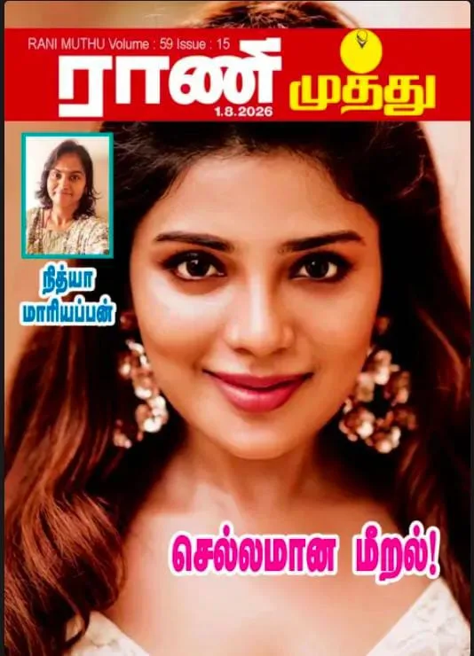 செல்லமான மீறல் - ராணி முத்து
